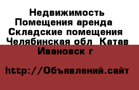 Недвижимость Помещения аренда - Складские помещения. Челябинская обл.,Катав-Ивановск г.